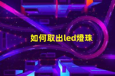 如何取出led燈珠