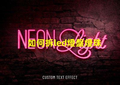 如何拆led燈盤燈珠