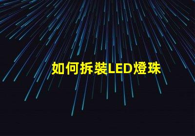 如何拆裝LED燈珠