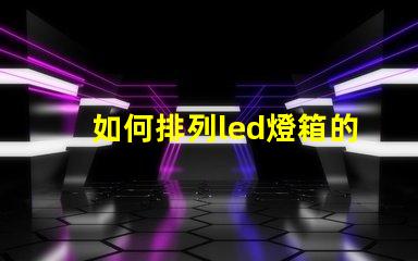 如何排列led燈箱的燈珠