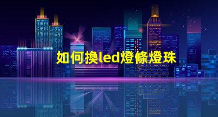 如何換led燈條燈珠