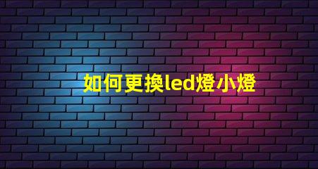 如何更換led燈小燈珠