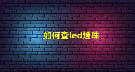 如何查led燈珠