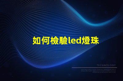 如何檢驗led燈珠
