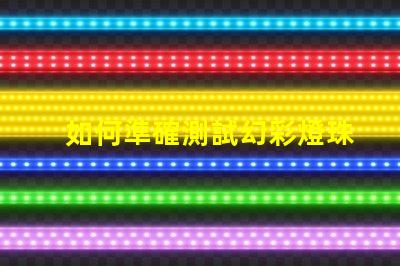 如何準確測試幻彩燈珠亮度