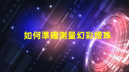 如何準確測量幻彩燈珠