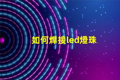 如何焊接led燈珠