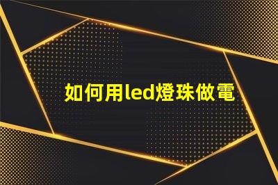 如何用led燈珠做電筆