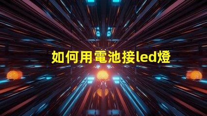 如何用電池接led燈珠