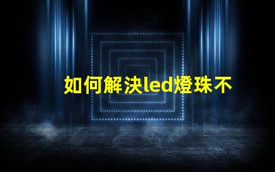 如何解決led燈珠不亮