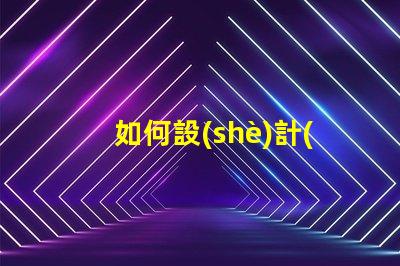 如何設(shè)計(jì)led燈珠