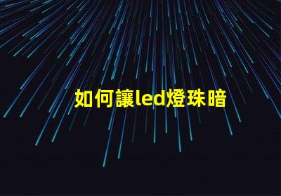 如何讓led燈珠暗