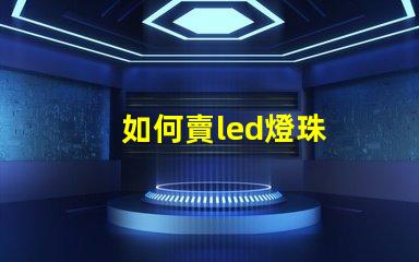 如何賣led燈珠