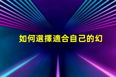 如何選擇適合自己的幻彩燈珠型號