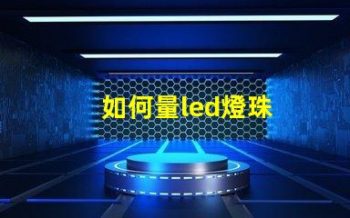 如何量led燈珠