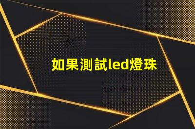 如果測試led燈珠