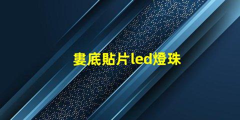 婁底貼片led燈珠