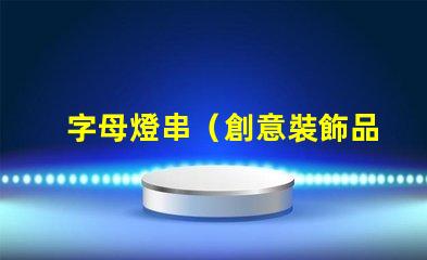 字母燈串（創意裝飾品）