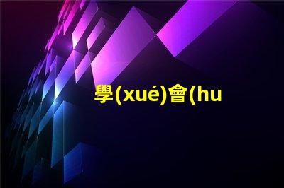 學(xué)會(huì)5050幻彩燈珠接線圖,DIY燈光更易如反掌