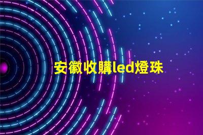 安徽收購led燈珠