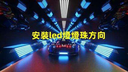 安裝led燈燈珠方向