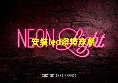 安裝led燈燈珠朝