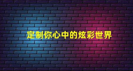 定制你心中的炫彩世界SK6822幻彩燈珠定制