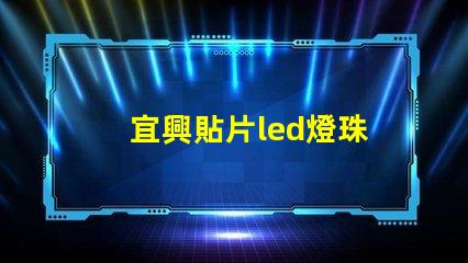 宜興貼片led燈珠
