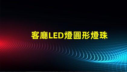 客廳LED燈圓形燈珠壞了