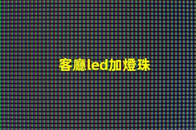 客廳led加燈珠