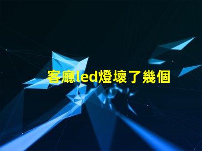 客廳led燈壞了幾個燈珠