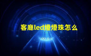 客廳led燈燈珠怎么散熱