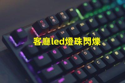 客廳led燈珠閃爍