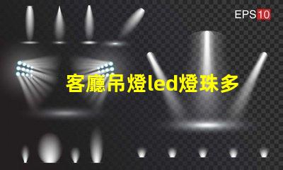 客廳吊燈led燈珠多大的