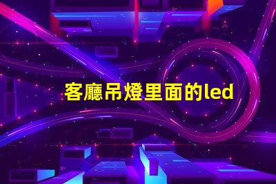 客廳吊燈里面的led燈珠