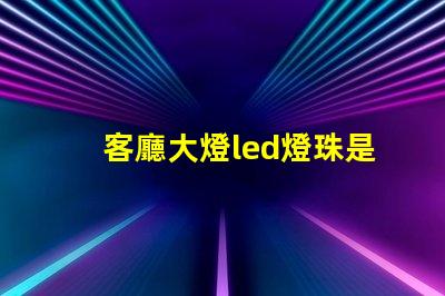 客廳大燈led燈珠是多大