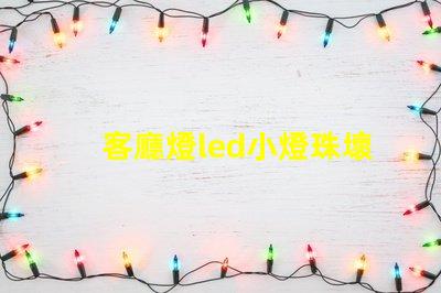 客廳燈led小燈珠壞了