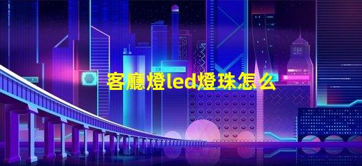 客廳燈led燈珠怎么換
