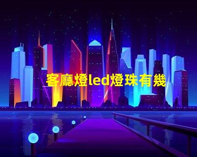 客廳燈led燈珠有幾組