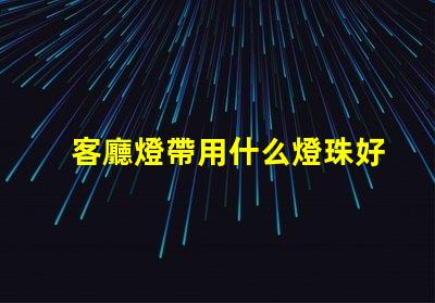 客廳燈帶用什么燈珠好