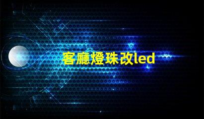 客廳燈珠改led