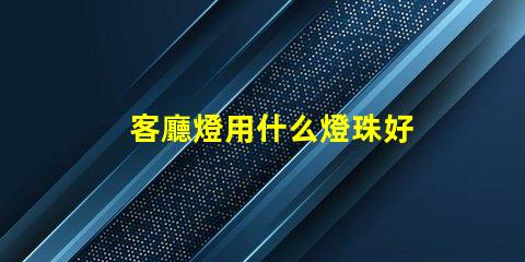 客廳燈用什么燈珠好