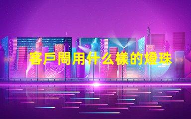 客戶問用什么樣的燈珠