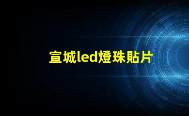 宣城led燈珠貼片