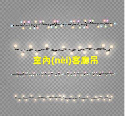 室內(nèi)客廳吊燈（如何選擇合適的室內(nèi)客廳吊燈）