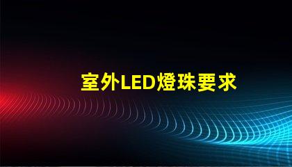 室外LED燈珠要求
