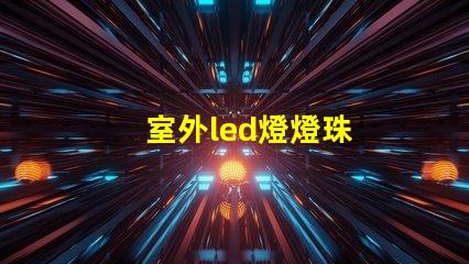 室外led燈燈珠