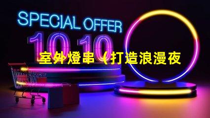 室外燈串（打造浪漫夜晚氛圍）