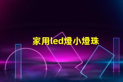 家用led燈小燈珠