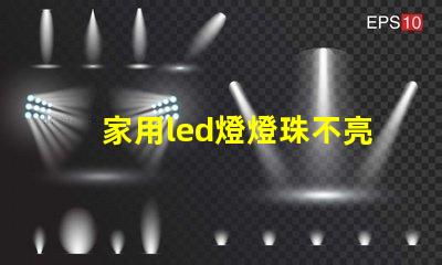 家用led燈燈珠不亮